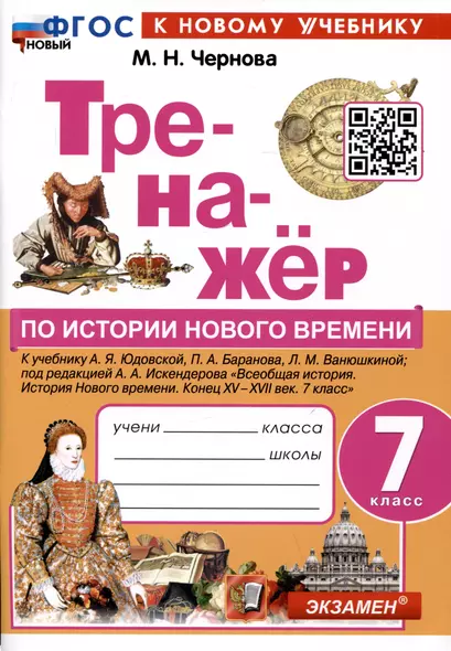 Тренажер по истории Нового времени. 7 класс. К учебнику А.Я. Юдовской, П.А. Баранова, Л.М. Ванюшкиной. - фото 1