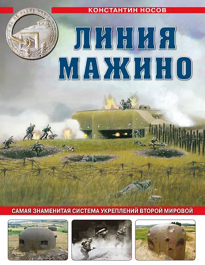 Линия Мажино. Самая знаменитая система укреплений Второй Мировой - фото 1