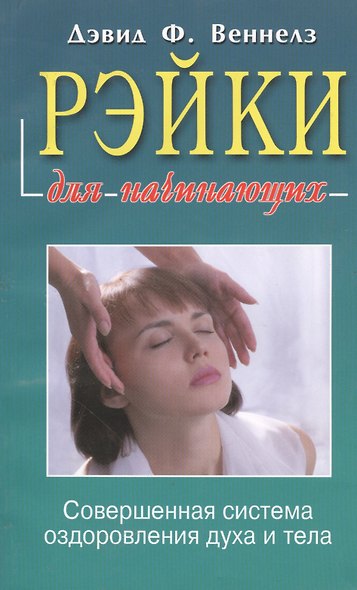 Рэйки: Совершенная система оздоровления духа и тела - фото 2