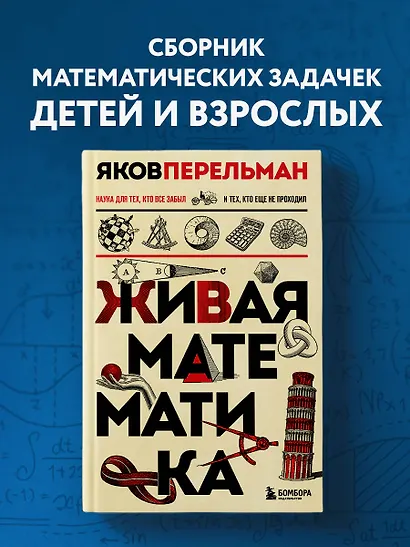 Живая математика. Новое оформление - фото 4