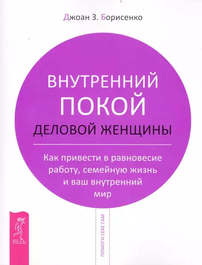 Внутренний покой деловой женщины. Как привести в равновесие работу, семейную жизнь и ваш внутренний мир - фото 1