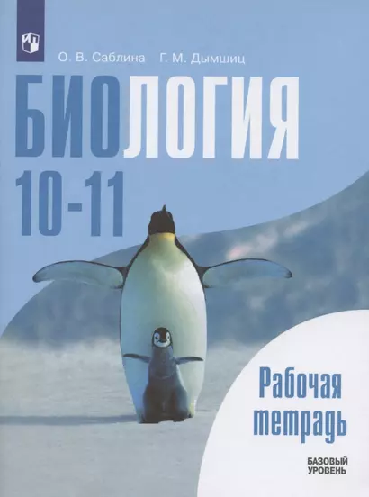 Биология. 10-11 классы. Рабочая тетрадь. Базовый уровень. Учебное пособие для общеобразовательных организаций - фото 1