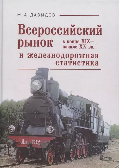 Всероссийский рынок в XIX - начале ХХ вв. и железнодорожная статистика - фото 1