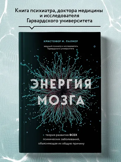 Энергия мозга. Теория развития всех психических заболеваний, объясняющая их общую причину - фото 6
