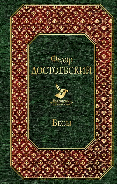 Бесы - фото 1