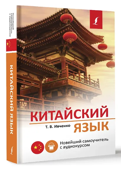 Китайский язык. Новейший самоучитель с аудиокурсом - фото 3