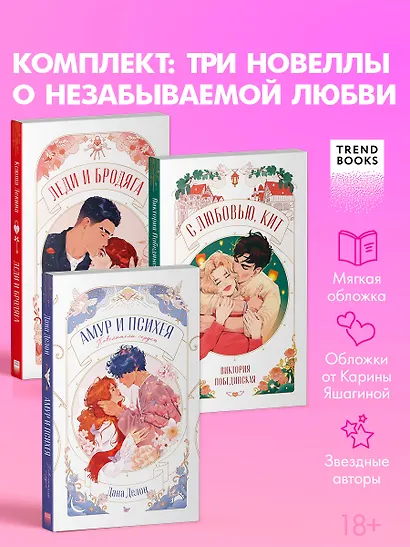 Комплект книг "Амур и Психея", "Леди и Бродяга", "С любовью, Кит" - фото 1