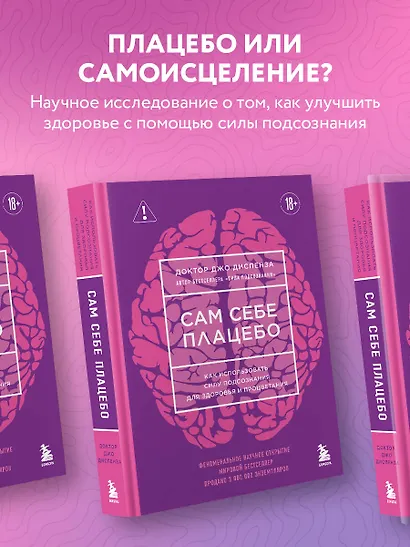 Сам себе плацебо. Как использовать силу подсознания для здоровья и процветания (ЯРКАЯ ОБЛОЖКА) - фото 4