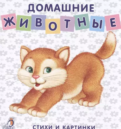 Книжки-картонки. Домашние животные - фото 1