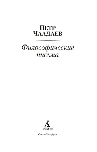Философические письма - фото 5