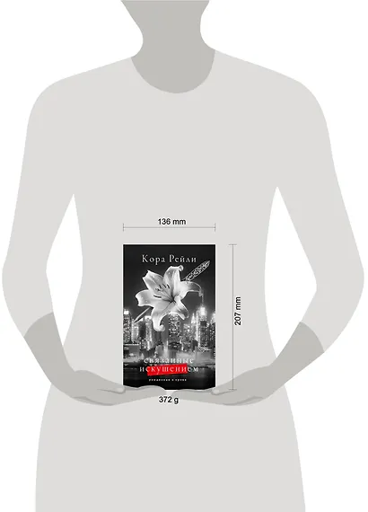 Связанные искушением - фото 14