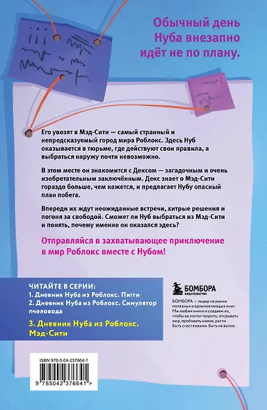 Дневник Нуба из Роблокс. Мэд-Сити. Книга 3 - фото 2