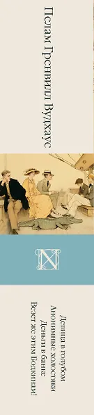 Девица в голубом. Анонимные холостяки. Деньги в банке. Везет же этим Бодкинам! - фото 4