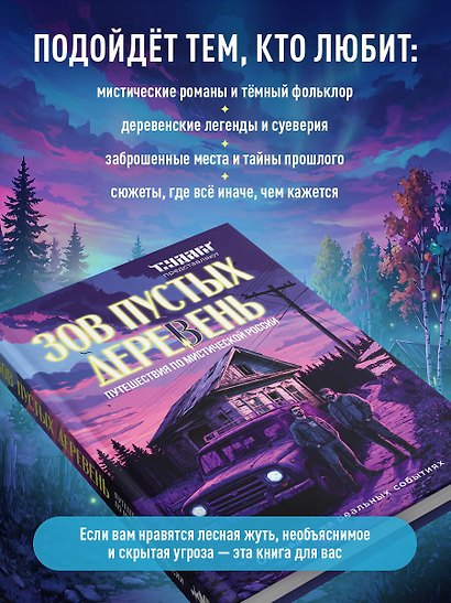 Зов пустых деревень: путешествия по мистической России - фото 7