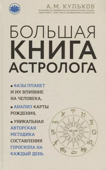 Большая книга астролога (новое оформление) - фото 1