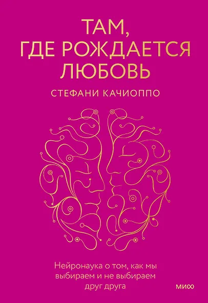 Там, где рождается любовь. Нейронаука о том, как мы выбираем и не выбираем друг друга - фото 1