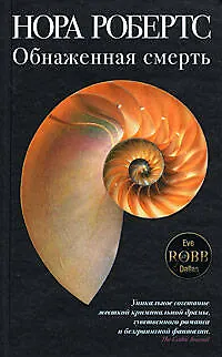 Обнаженная смерть: Роман - фото 1