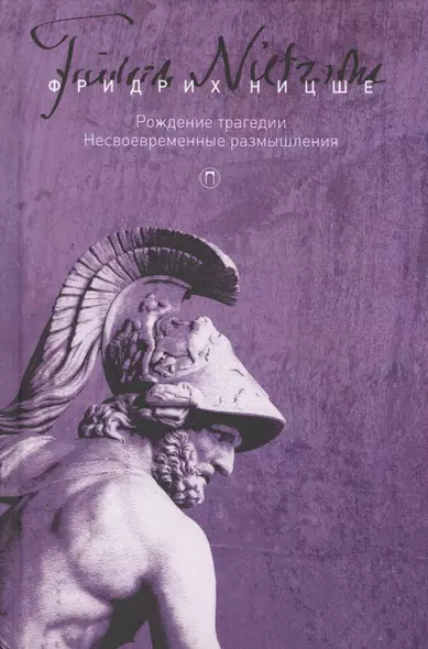 Т. 1: Рождение трагедии, или Эллинство и пессимизм. Несвоевременные размышления - фото 1