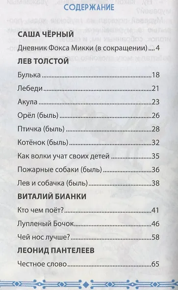 ВНЕКЛАССНОЕ ЧТЕНИЕ. РАССКАЗЫ РУССКИХ ПИСАТЕЛЕЙ - фото 6