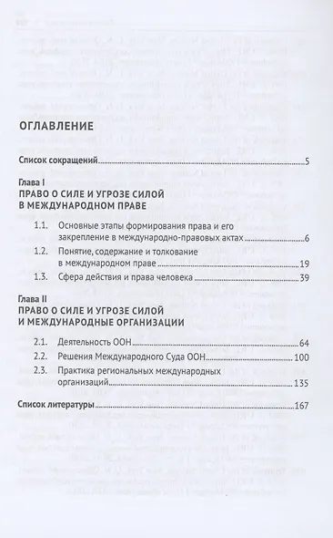 Право о силе и угрозе силой через призму международного права. Монография - фото 2