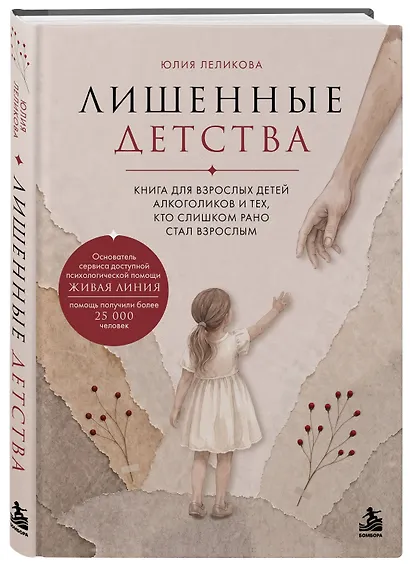 Лишенные детства. Книга для взрослых детей алкоголиков и тех, кто слишком рано стал взрослым - фото 3