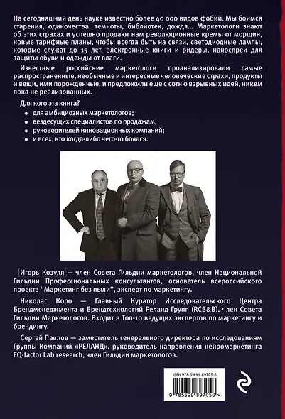 Маркетинг Дракулы. Искусство зарабатывать на человеческих страхах - фото 2