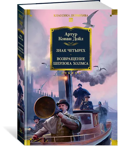 Знак четырех. Возвращение Шерлока Холмса - фото 3