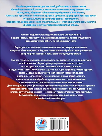 ГИА. Русский язык. 5 класс. Диагностические и контрольные работы для проверки образовательных достижений школьников - фото 2