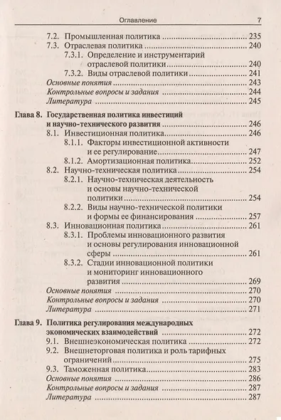 Государственное регулирование национальной экономики : учеб. пособие - фото 7