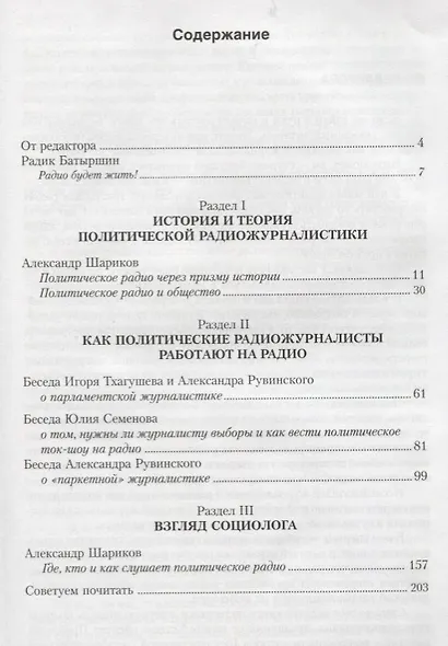 Ключи к эфиру т.1/2тт Радиожурналистика и политика (М-К РМ) Шевелев - фото 2