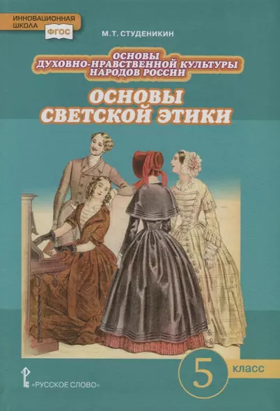 Основы духовно-нравственной культуры народов России. Основы светской этики. 5 класс. Учебник - фото 1