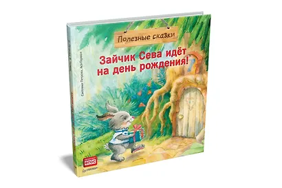 Зайчик Сева идёт на день рождения! Полезные сказки - фото 2