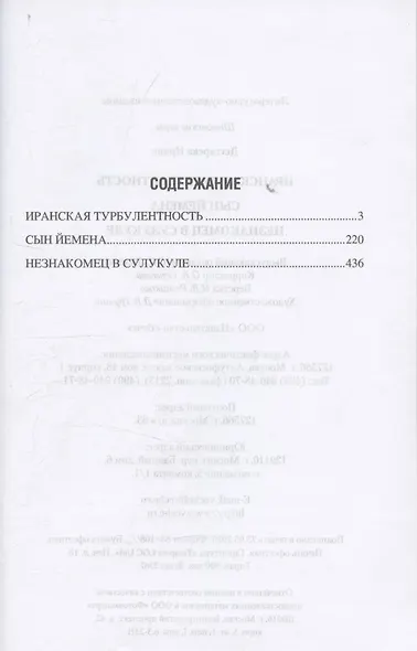 Иранская турбулентность. Сын Йемена. Незнакомец в Сулукуле - фото 3
