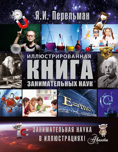 Иллюстрированная книга занимательных наук - фото 1
