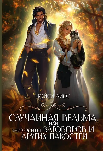 Случайная ведьма, или Университет Заговоров и других Пакостей - фото 1