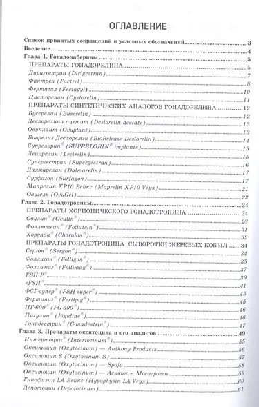 Лекарственные средства, применяемые в ветеринарном акушерстве, гинекологии, андрологии и биотехнике - фото 2