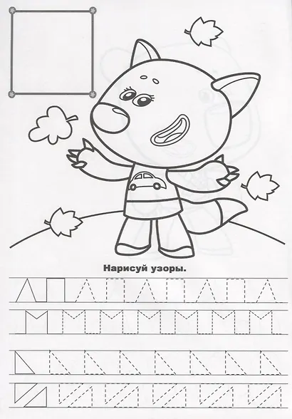 МИ-МИ-МИШКИ. ПРОПИСИ ДЛЯ ДОШКОЛЯТ с наклейками. РИСУЕМ УЗОРЫ - фото 3