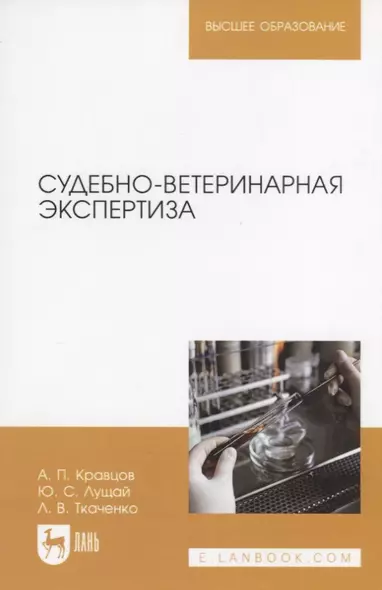 Судебно-ветеринарная экспертиза Учебное пособие (2 изд.) (мВО) Кравцов - фото 1