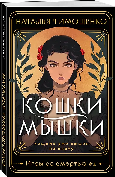 Кошки-мышки - фото 3