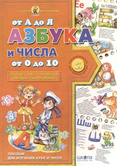 Азбука от  А до Я числа от 0 до 10 (4-7 лет) - фото 1