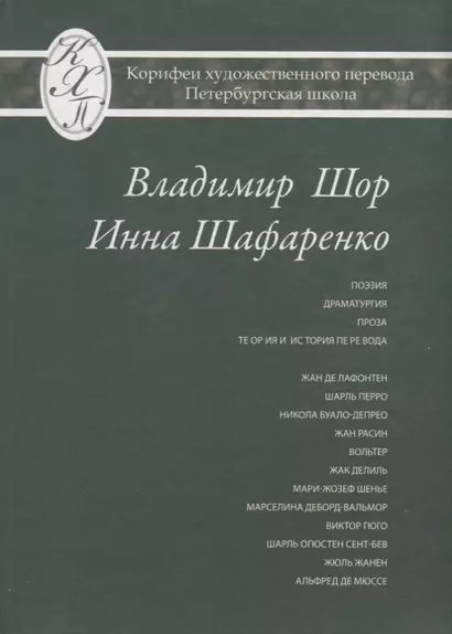 Владимир Шор. Инна Шафаренко. Избранные переводы - фото 1