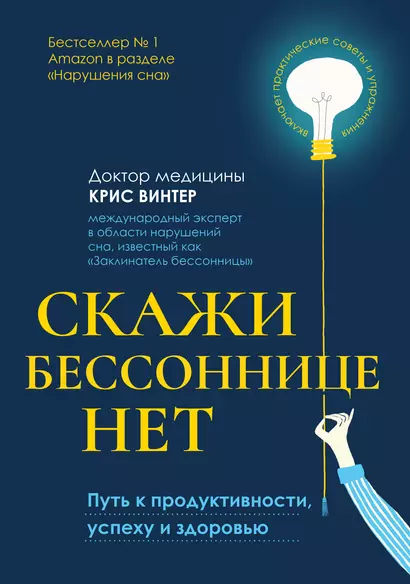 Скажи бессоннице нет: путь к продуктивности, успеху и здоровью - фото 1