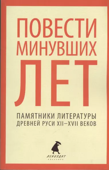 Повести минувших лет : Памятники литературы Древней Руси XII-XVII веков - фото 1