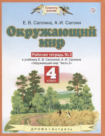 Окружающиий мир: рабочая тетрадь № 2: к учебнику Е.В. Саплиной, А.И. Саплина "Окружающий мир". В 2 ч. Ч. 2:  4-й класс. ФГОС - фото 2