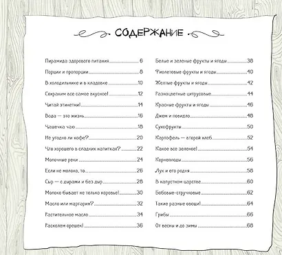 Как устроена еда? Путеводитель по вкусной и здоровой пище - фото 2