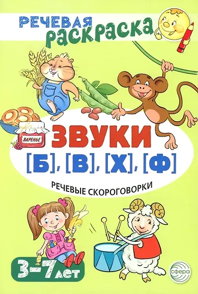 Речевая раскраска. Речевые скороговорки. Звуки [Б], [В], [Ф], [Х] - фото 1