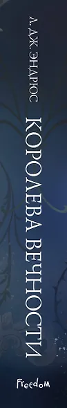 Королева Вечности (#2) - фото 9