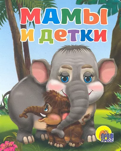 Мамы и детки - фото 1