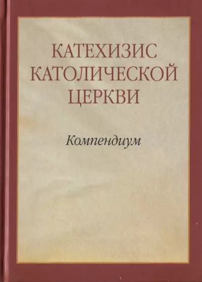 Катехизис Католической Церкви. Компендиум - фото 1