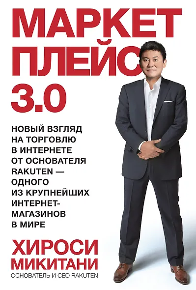 Маркетплейс 3.0. Новый взгляд на торговлю в интернете от основателя Rakuten - одного из крупнейших интернет-магазинов в мире - фото 1